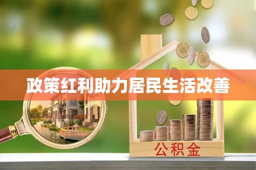 射阳政策红利助力居民生活改善