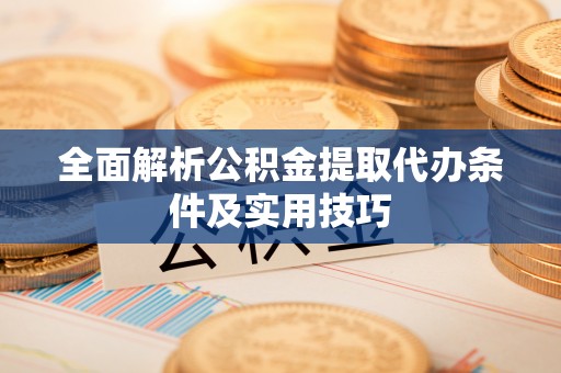 射阳全面解析公积金提取代办条件及实用技巧