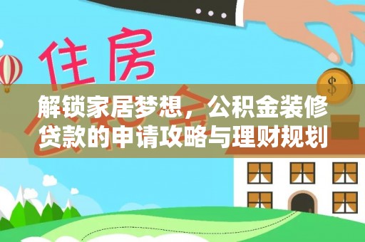 射阳解锁家居梦想，公积金装修贷款的申请攻略与理财规划