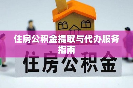 射阳住房公积金提取与代办服务指南