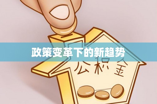 射阳政策变革下的新趋势