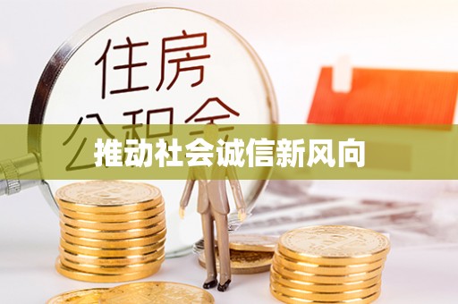 射阳推动社会诚信新风向
