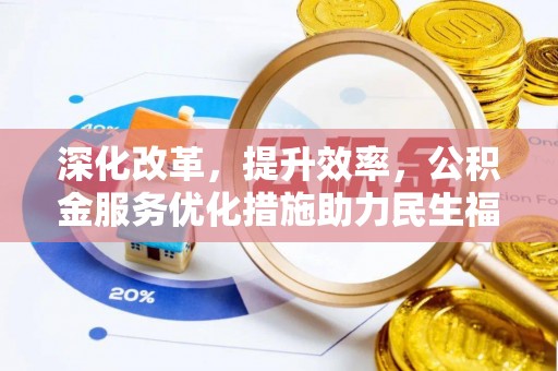 射阳深化改革，提升效率，公积金服务优化措施助力民生福祉