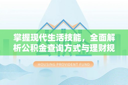 射阳掌握现代生活技能，全面解析公积金查询方式与理财规划