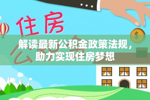 射阳解读最新公积金政策法规，助力实现住房梦想