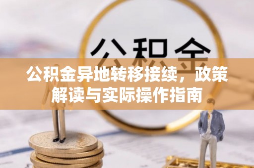 射阳公积金异地转移接续，政策解读与实际操作指南