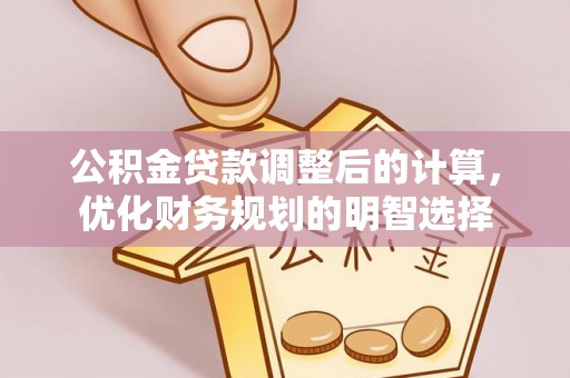 射阳公积金贷款调整后的计算，优化财务规划的明智选择