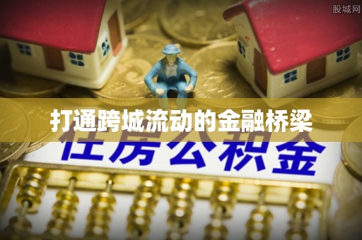 射阳打通跨城流动的金融桥梁