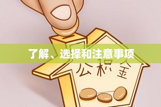 射阳了解、选择和注意事项