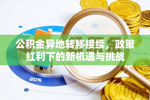 射阳公积金异地转移接续，政策红利下的新机遇与挑战
