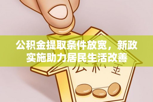 射阳公积金提取条件放宽，新政实施助力居民生活改善