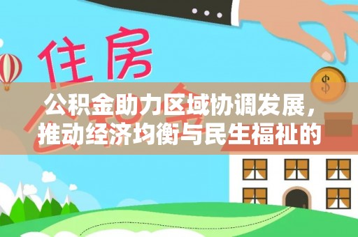 射阳公积金助力区域协调发展，推动经济均衡与民生福祉的双赢之道