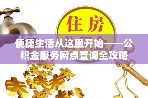 射阳便捷生活从这里开始——公积金服务网点查询全攻略