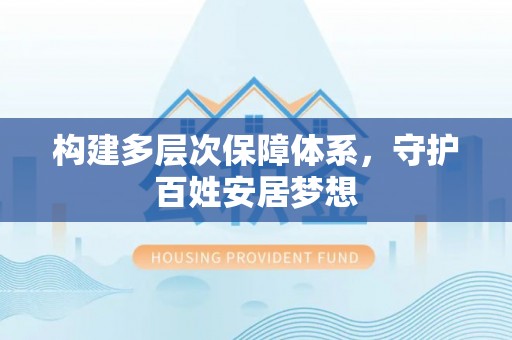 射阳构建多层次保障体系，守护百姓安居梦想