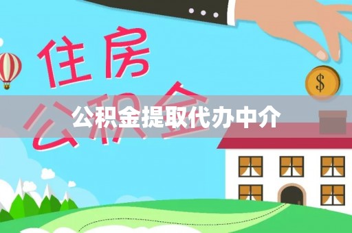 射阳公积金提取代办中介