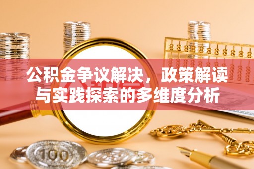 射阳公积金争议解决，政策解读与实践探索的多维度分析