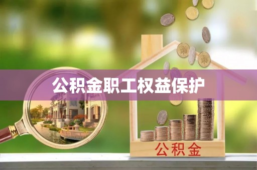 射阳公积金职工权益保护