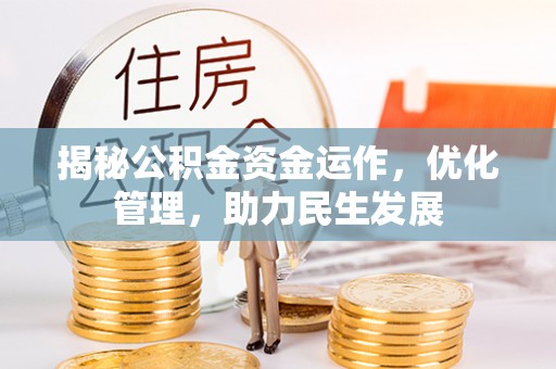射阳揭秘公积金资金运作，优化管理，助力民生发展