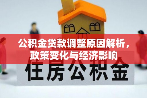 射阳公积金贷款调整原因解析，政策变化与经济影响