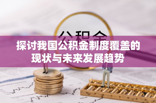 射阳探讨我国公积金制度覆盖的现状与未来发展趋势