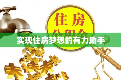 射阳实现住房梦想的有力助手