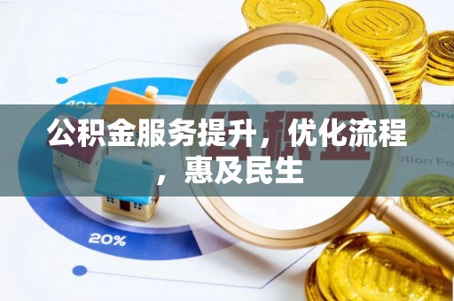 射阳公积金服务提升，优化流程，惠及民生