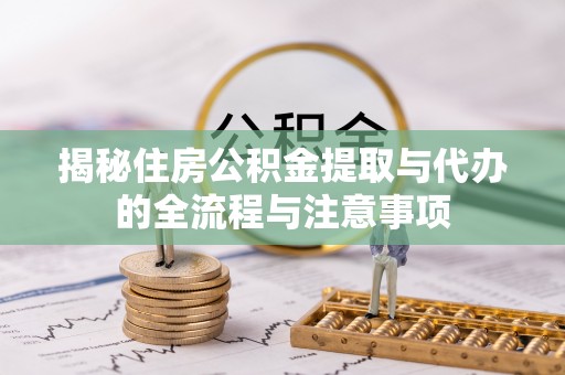 射阳揭秘住房公积金提取与代办的全流程与注意事项