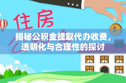 射阳揭秘公积金提取代办收费，透明化与合理性的探讨