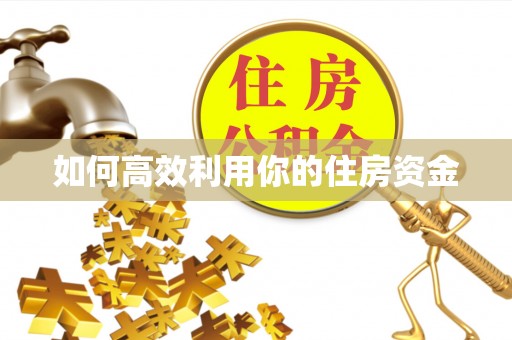 射阳如何高效利用你的住房资金