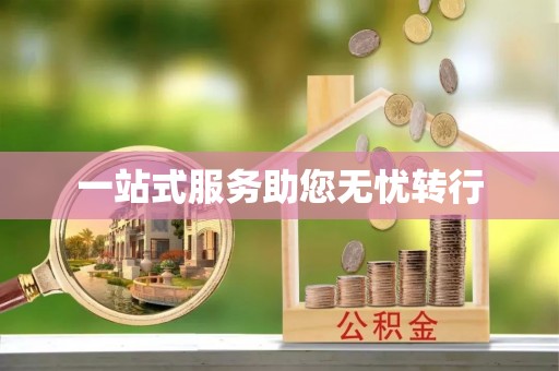 射阳一站式服务助您无忧转行