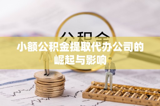 射阳小额公积金提取代办公司的崛起与影响