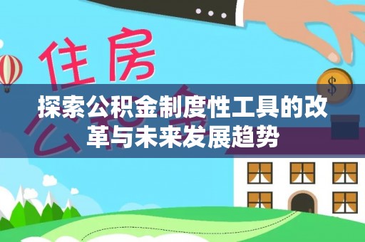 射阳探索公积金制度性工具的改革与未来发展趋势