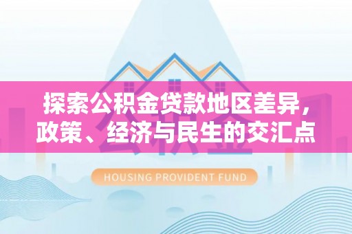 射阳探索公积金贷款地区差异，政策、经济与民生的交汇点