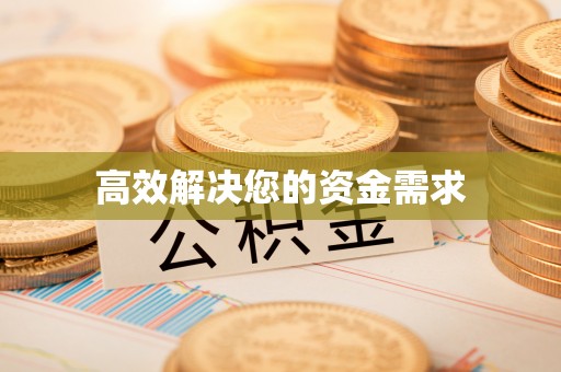 射阳高效解决您的资金需求