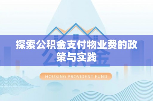 射阳探索公积金支付物业费的政策与实践