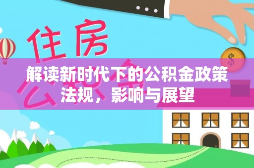 射阳解读新时代下的公积金政策法规，影响与展望