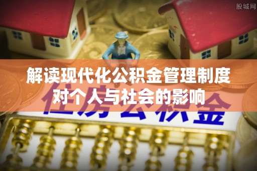 射阳解读现代化公积金管理制度对个人与社会的影响