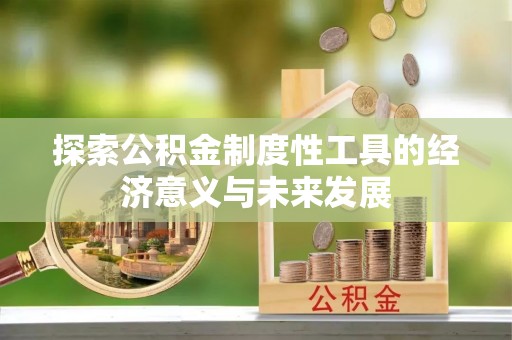 射阳探索公积金制度性工具的经济意义与未来发展