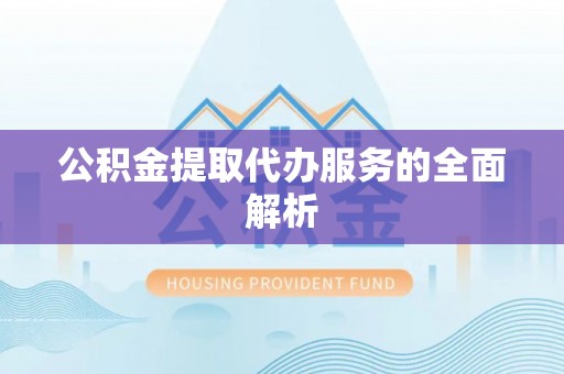 射阳公积金提取代办服务的全面解析