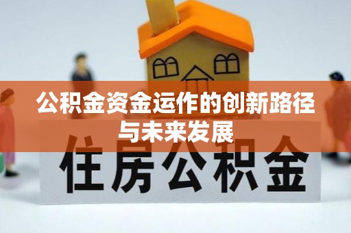 射阳公积金资金运作的创新路径与未来发展
