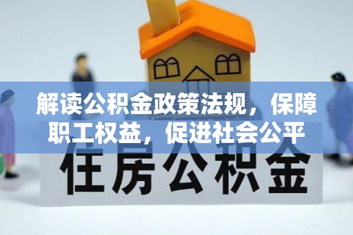 射阳解读公积金政策法规，保障职工权益，促进社会公平