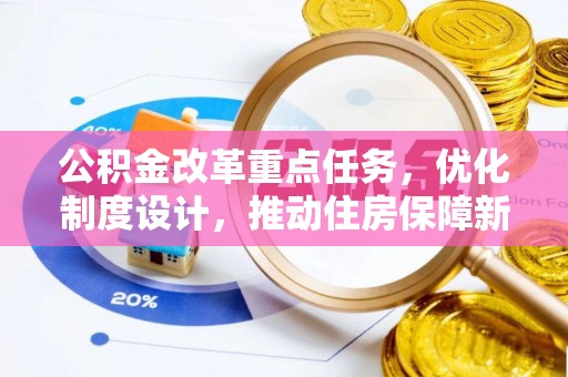 射阳公积金改革重点任务，优化制度设计，推动住房保障新发展