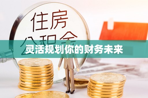 射阳灵活规划你的财务未来