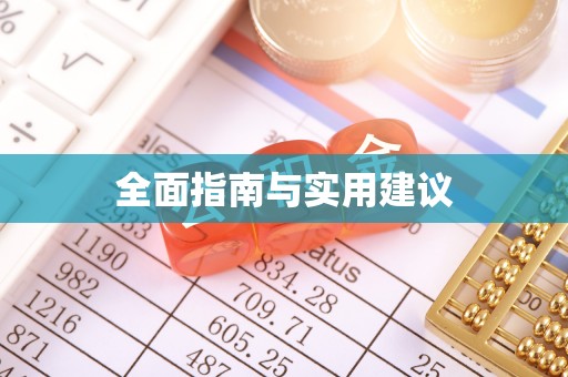 射阳全面指南与实用建议