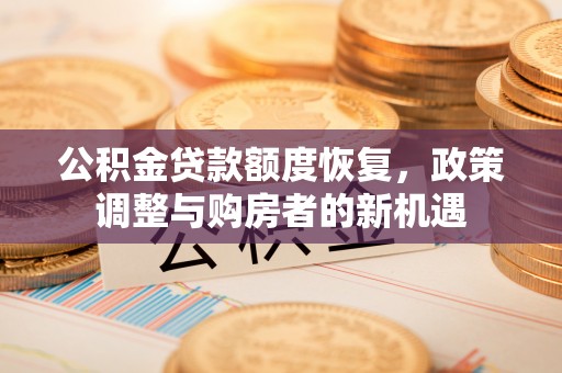 射阳公积金贷款额度恢复，政策调整与购房者的新机遇