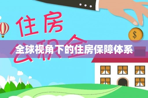 射阳全球视角下的住房保障体系