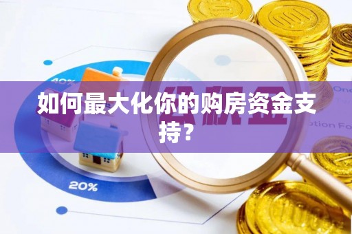 射阳如何最大化你的购房资金支持？