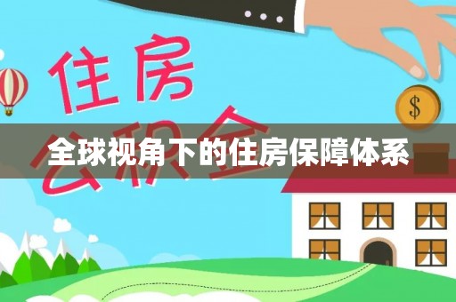 射阳全球视角下的住房保障体系