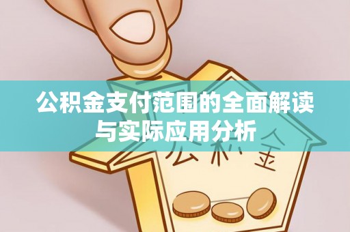 射阳公积金支付范围的全面解读与实际应用分析