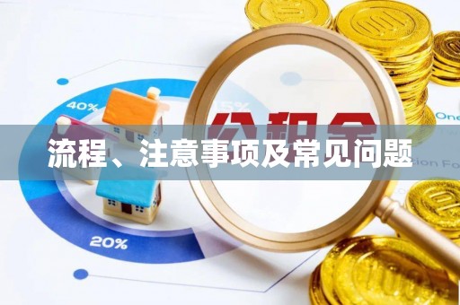 射阳流程、注意事项及常见问题